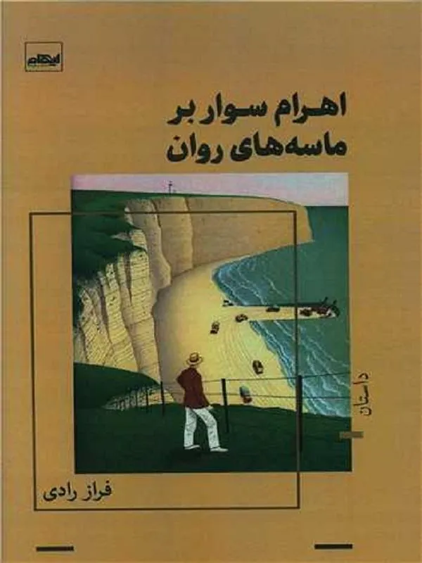 اهرام سوار بر ماسه های روان