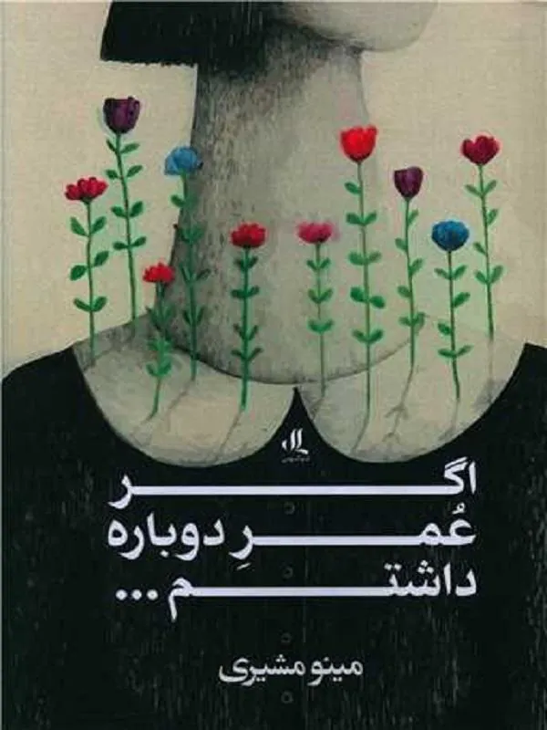 اگر عمر دوباره داشتم