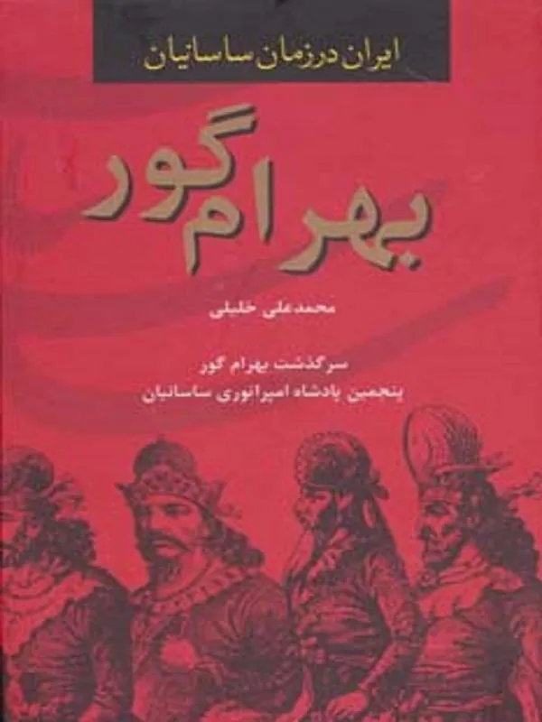 بهرام گور