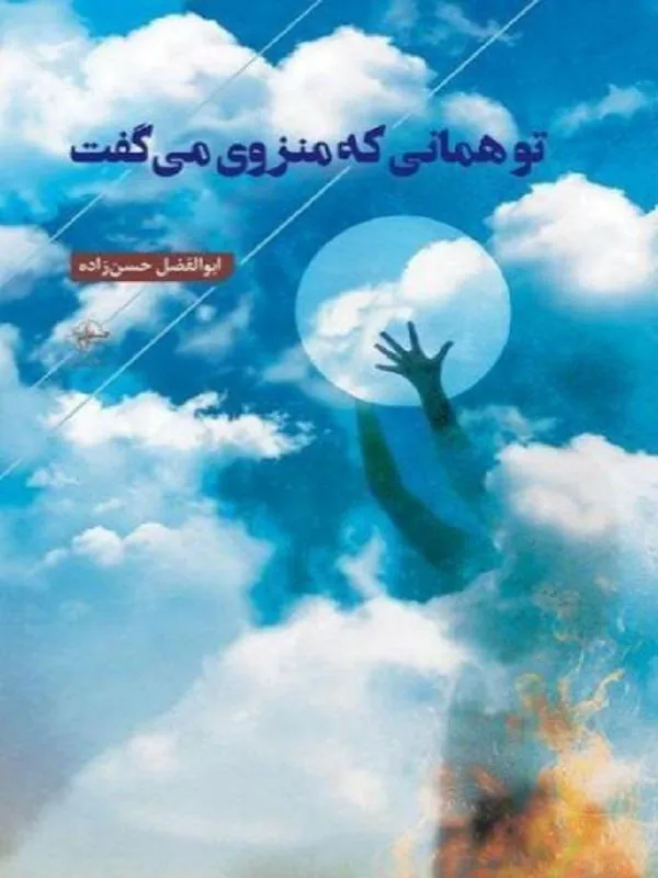 تو همان که منزوی می گفت