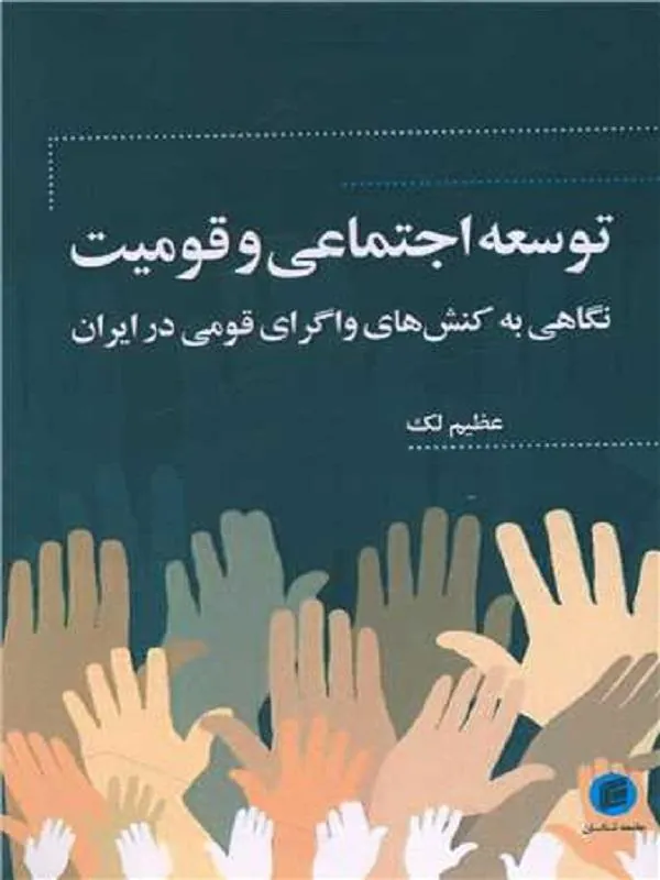 توسعه اجتماعی و قومیت