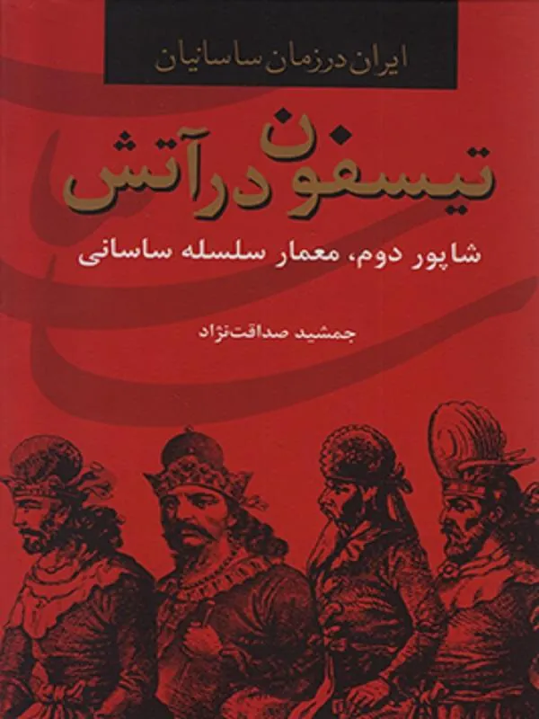 تیسفون در آتش