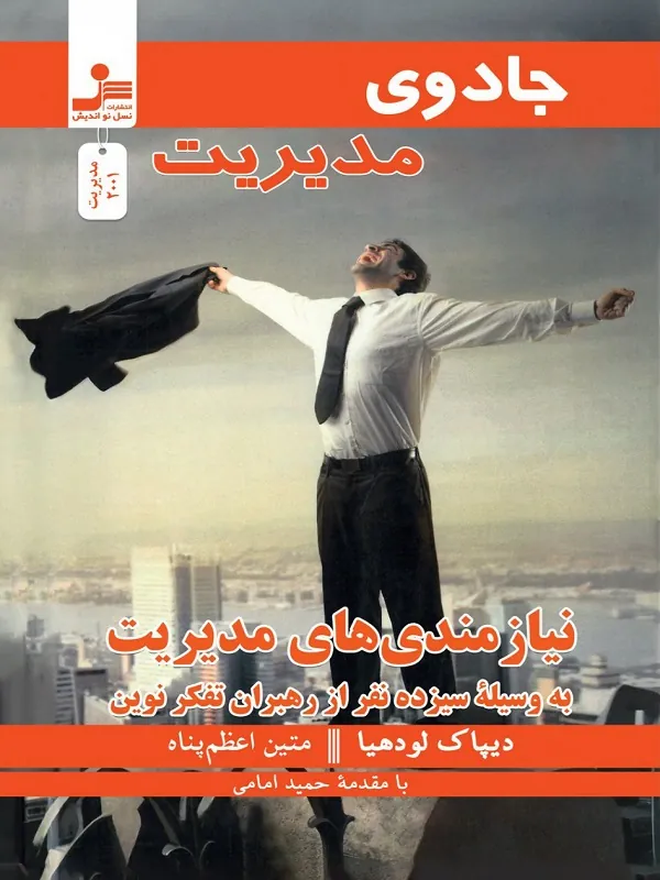 کتاب جادوی مدیریت