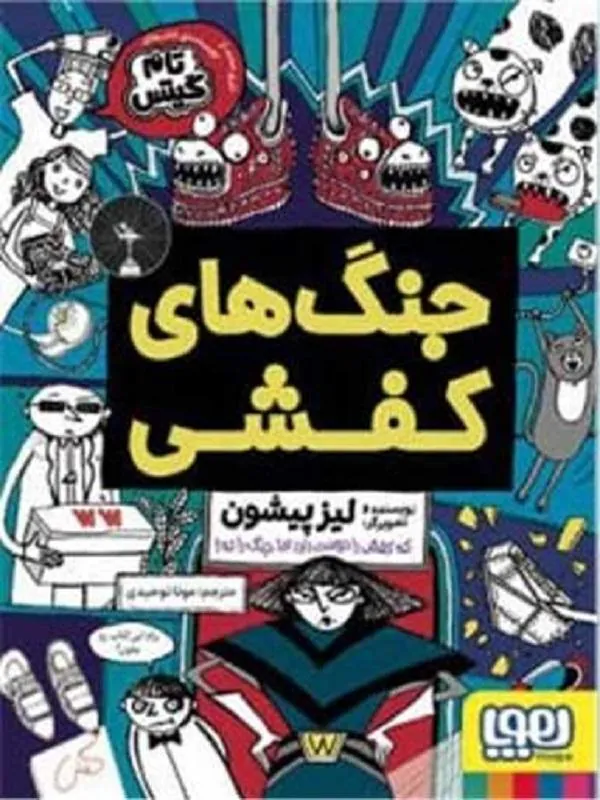 جنگ های کفشی