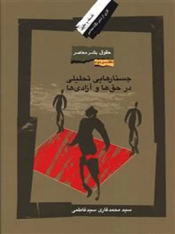 حقوق بشر معاصر دفتر دوم