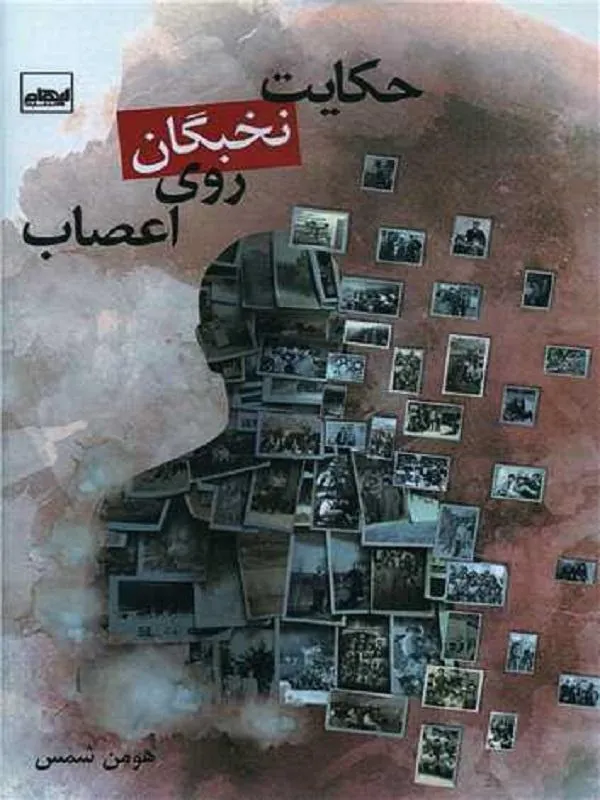 حکایت نخبگان روی اعصاب