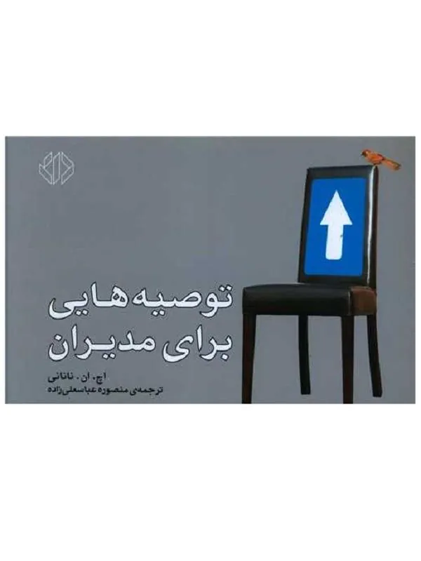 توصیه هایی برای مدیران