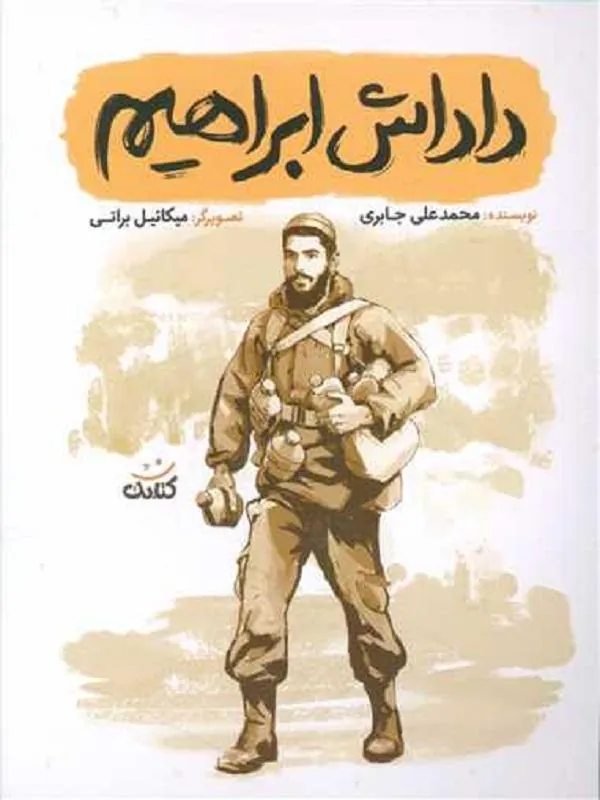 داداش ابراهیم