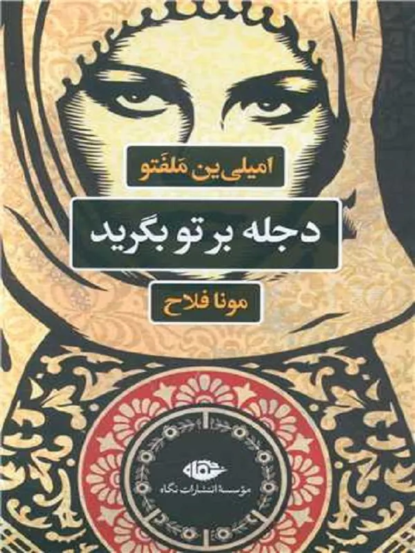 دجله بر تو بگرید