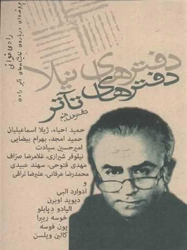 دفترهای تئاتر 17