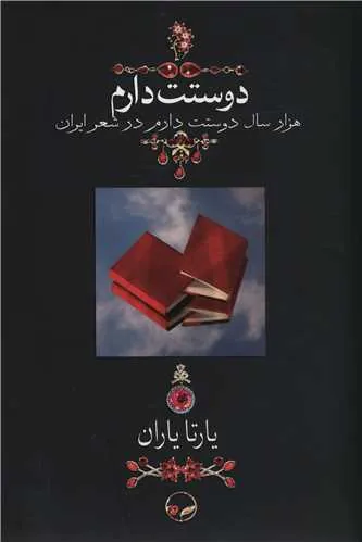 دوستت دارم