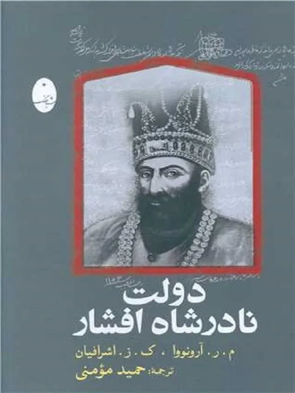 کتاب دولت نادر شاه افشار دولت نادر شاه افشار