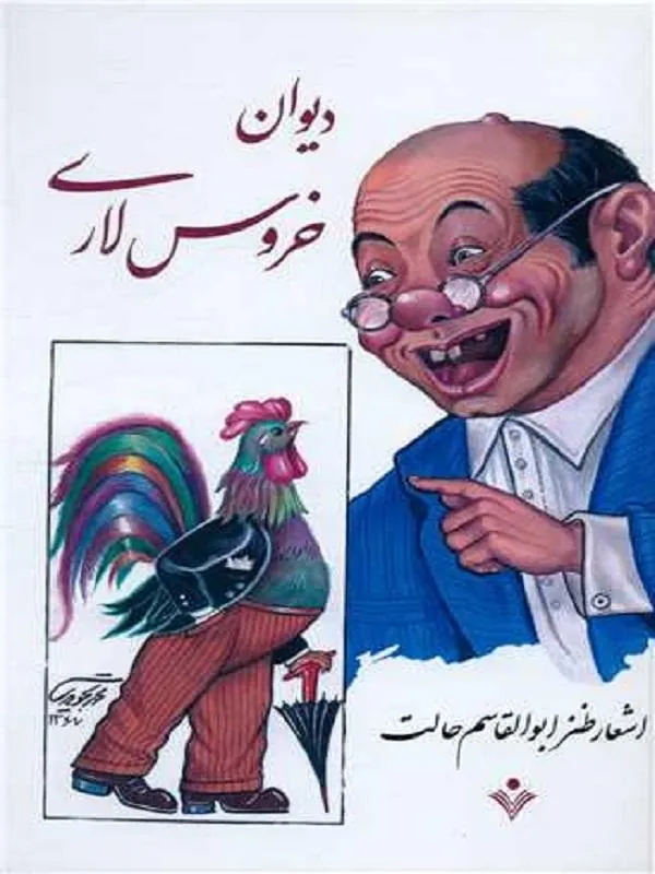 دیوان خروس لاری