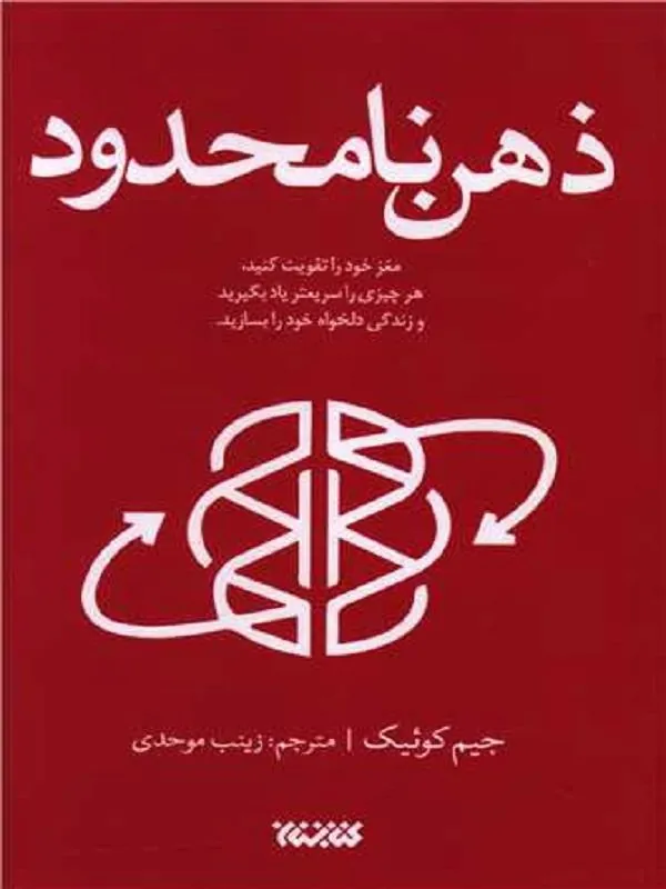 کتاب ذهن نامحدود ذهن نامحدود