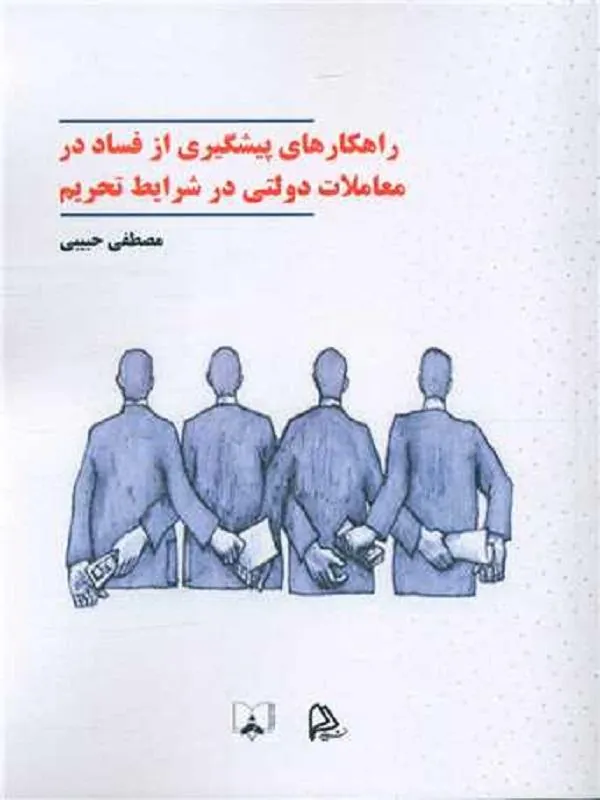 راهکارهای پیشگیری ازفساددرمعاملات دولتی درشرایط تحریم