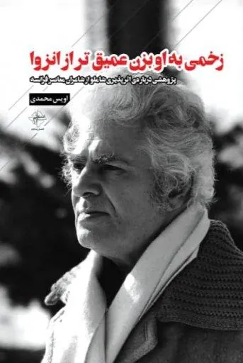 زخمی به او بزن عمیق تر از انزوا