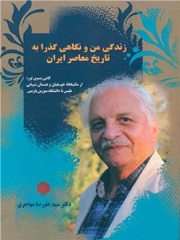 زندگی من و نگاهی گذرابه تاریخ معاصر ایران