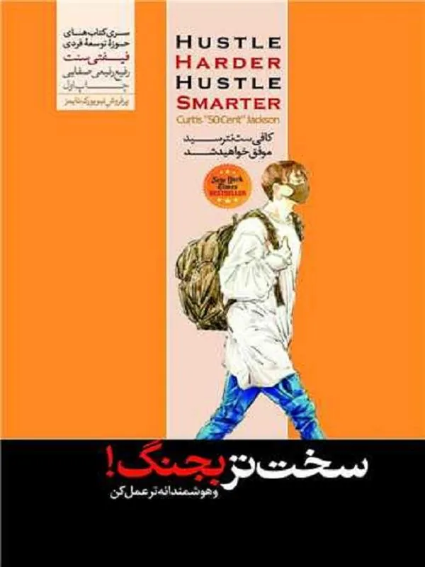 سخت‌تر بجنگ