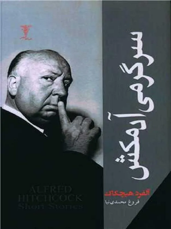 سرگرمی آدمکش