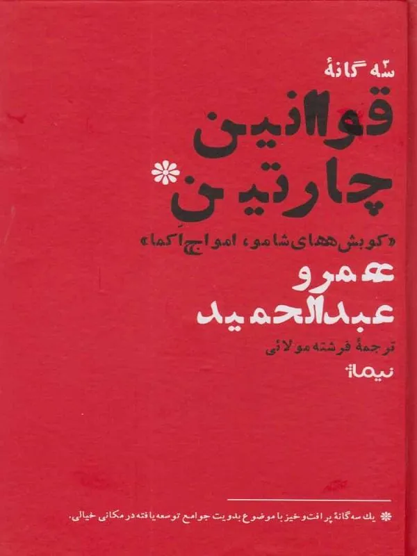 سه گانه قوانین چارتین