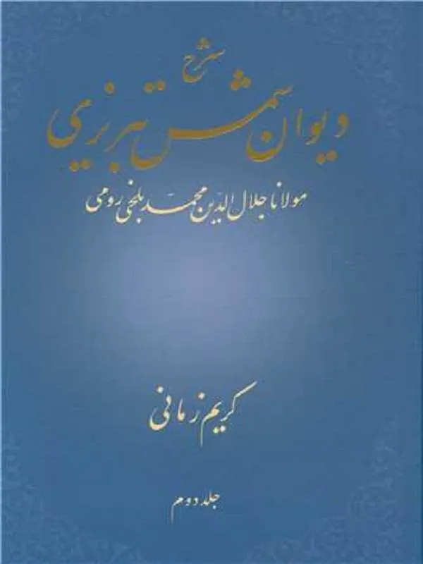 شرح دیوان شمس تبریزی جلد دوم