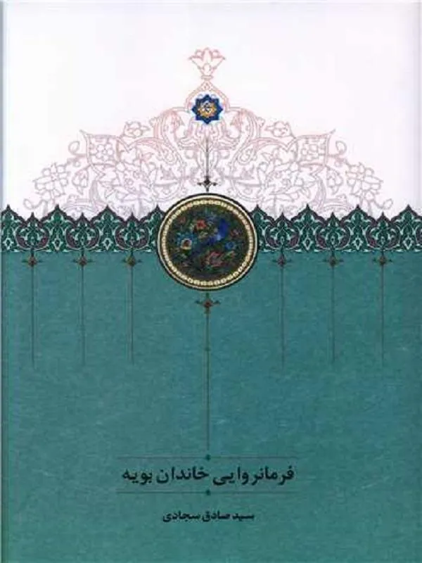 فرمانروایی خاندان بویه