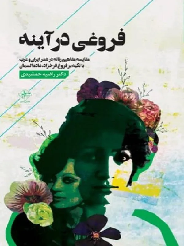 فروغی در آینه