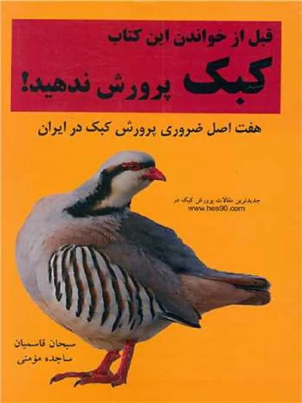 قبل از خواندن این کتاب کبک پرورش ندهید!