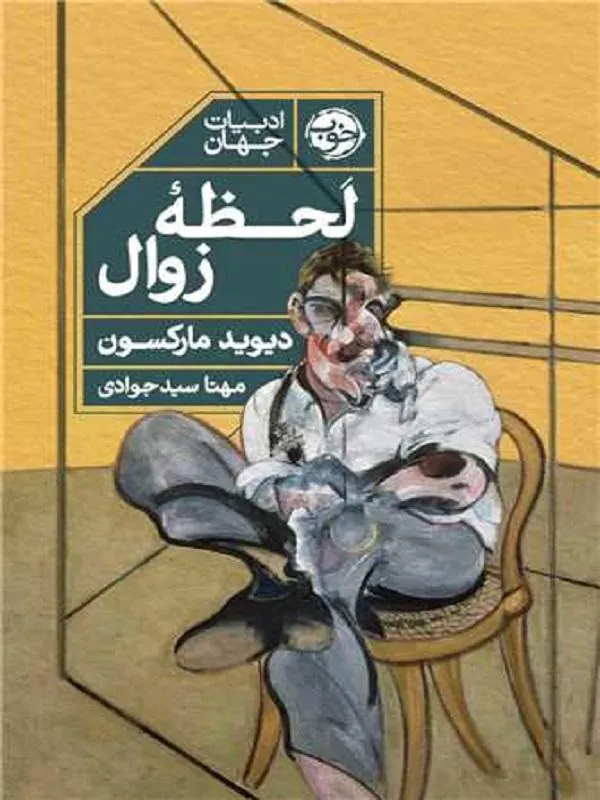 لحظه ی زوال