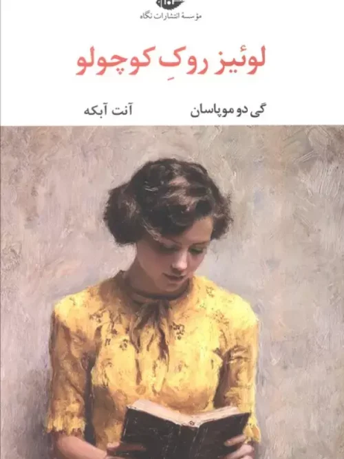 کتاب لوئیز روک کوچولو