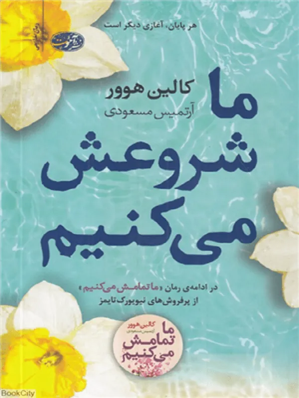 ما شروعش می کنیم