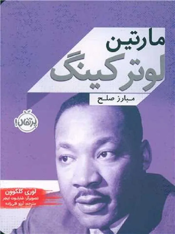 مارتین لوتر کینگ