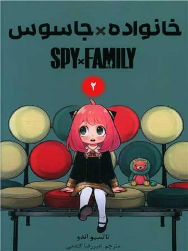 مانگا 2:خانواده جاسوس