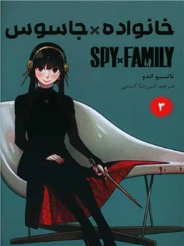 مانگا 3:خانواده جاسوس