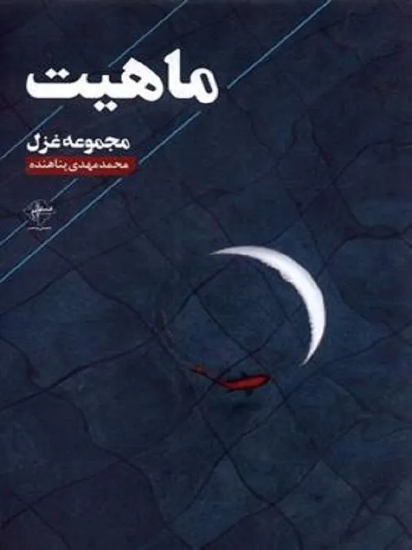 ماهیت