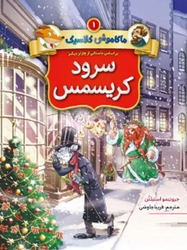 ماکاموشی کلاسیک 1 سرود کریسمس