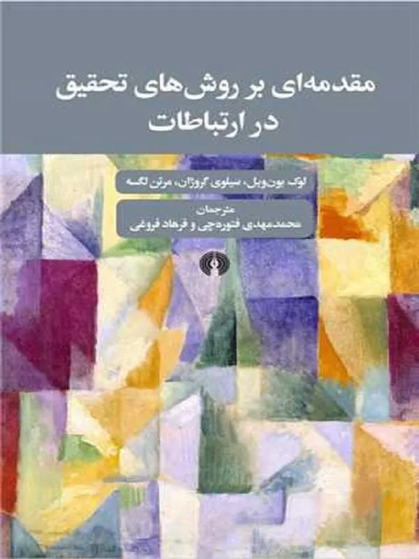 مقدمه ای بر روش های تحقیق در ارتباطات