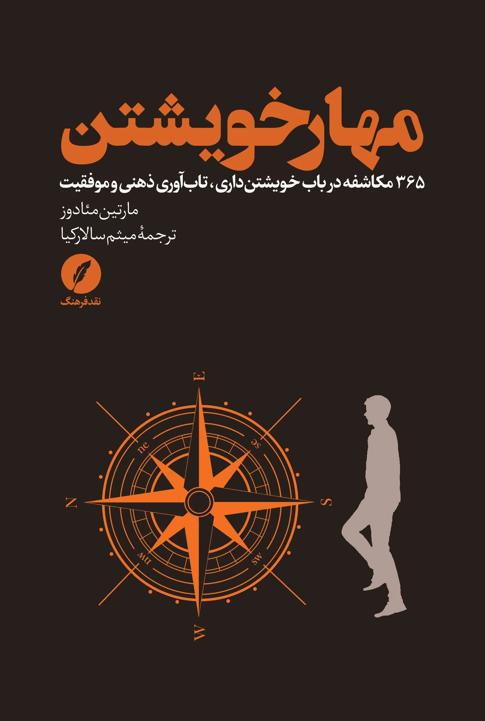 مهار خویشتن