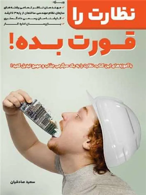 نظارت راقورت بده !
