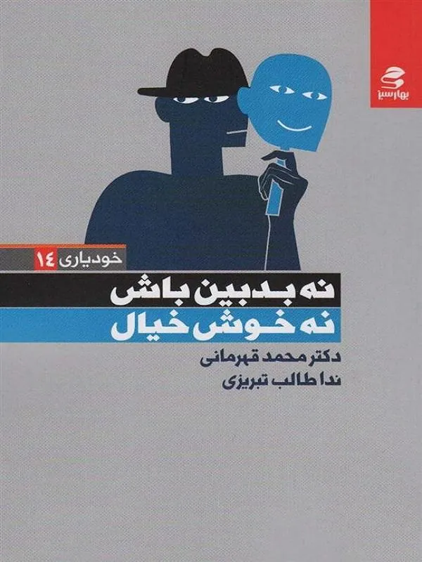 نه بد بین باش نه خوش خیال