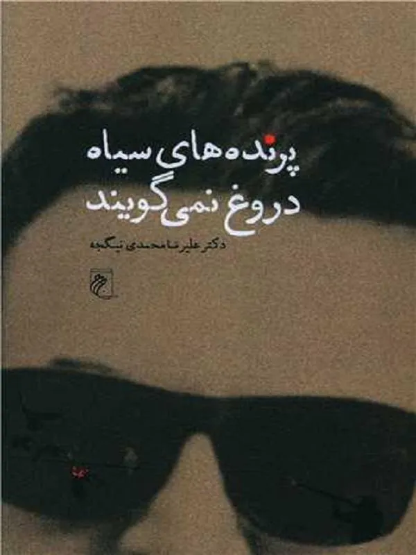 پرنده های سیاه دروغ نمیگویند