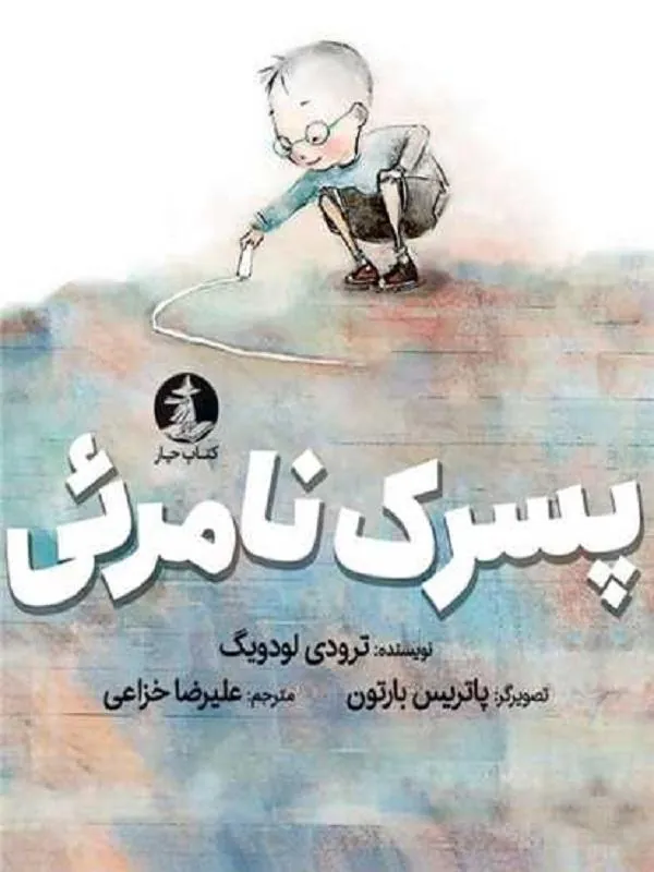 پسرک نامرئی
