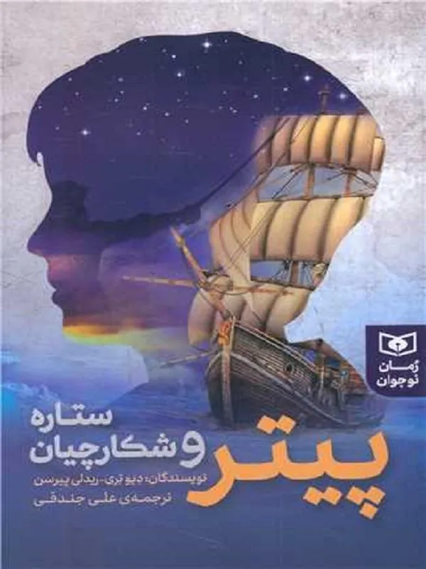 کتاب پیتر و شکارچیان ستاره پیتر و شکارچیان ستاره