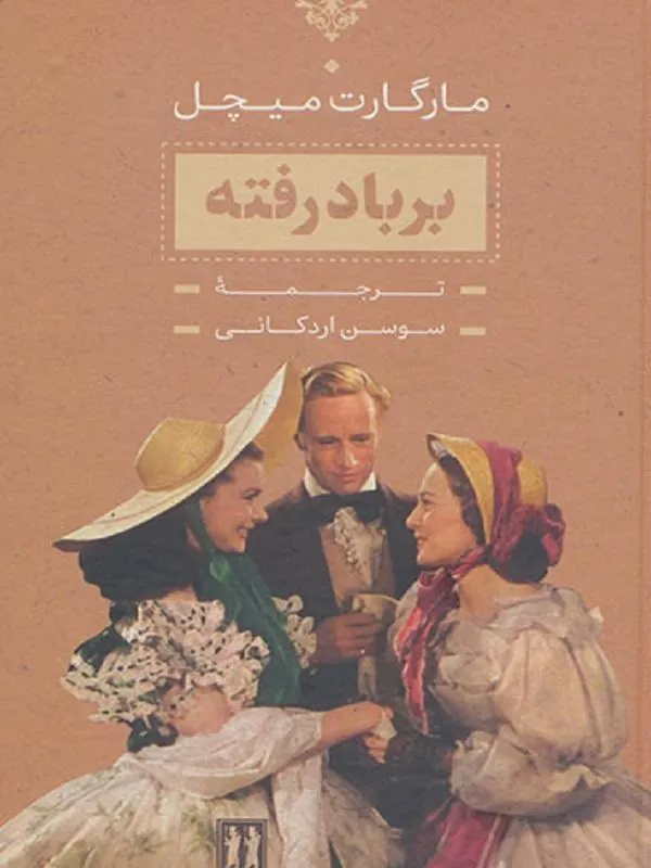 بر باد رفته 2 جلدی قابدار