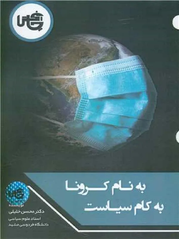 به نام کرونا به کام سیاست