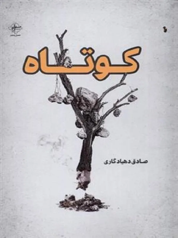 کوتاه