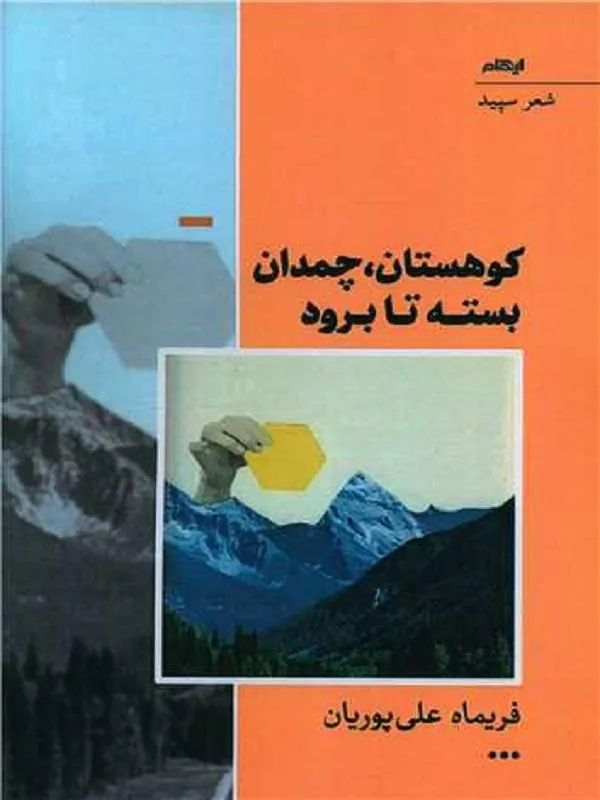 کوهستان چمدان بسته تا برود