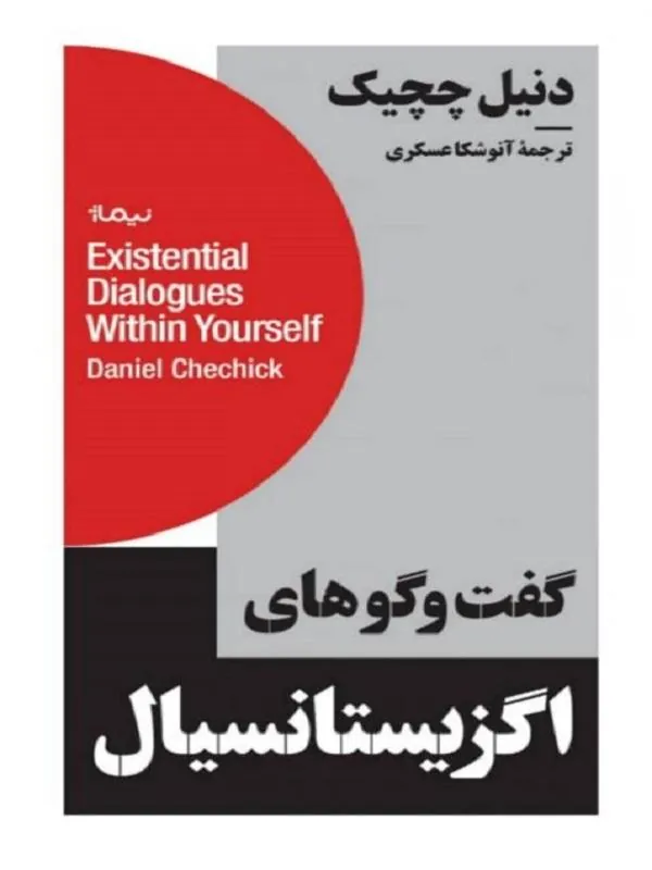 گفت و‌ گوهای اگزیستانسیال