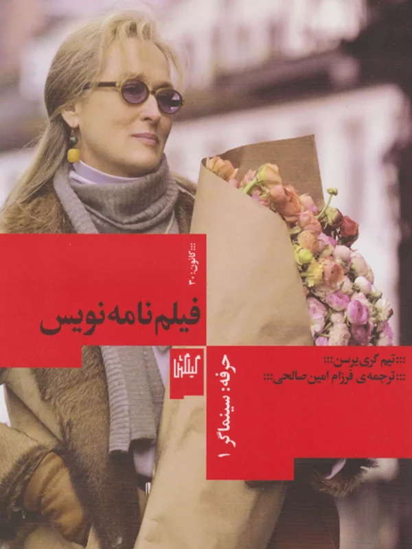 حرفه سینماگر فیلم نامه نویس