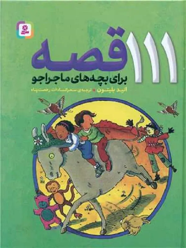 111 قصه برای بچه های ماجراجو